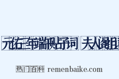 元佑三年端午贴子词·夫人阁组词是什么意思的图片